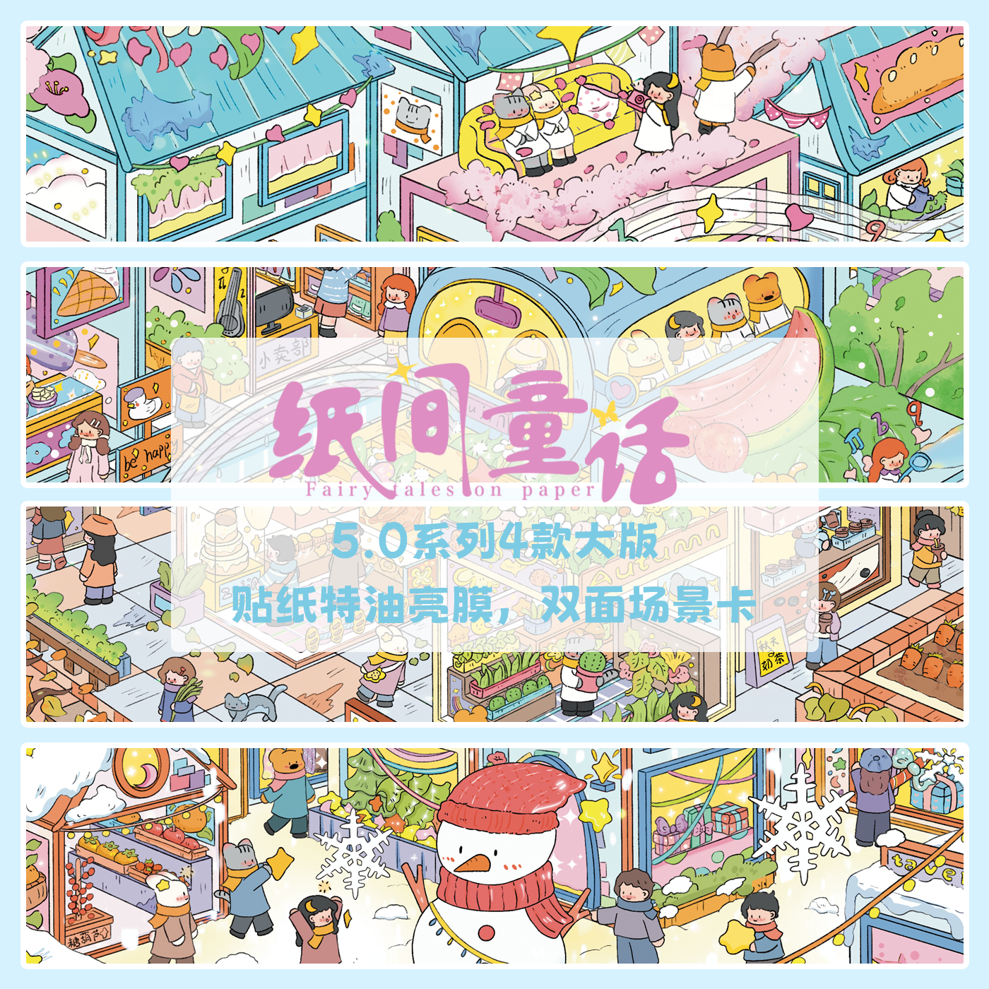 纸间童话5.0系列3D造景贴纸造景贴微缩场景diy贴纸解压手账贴纸