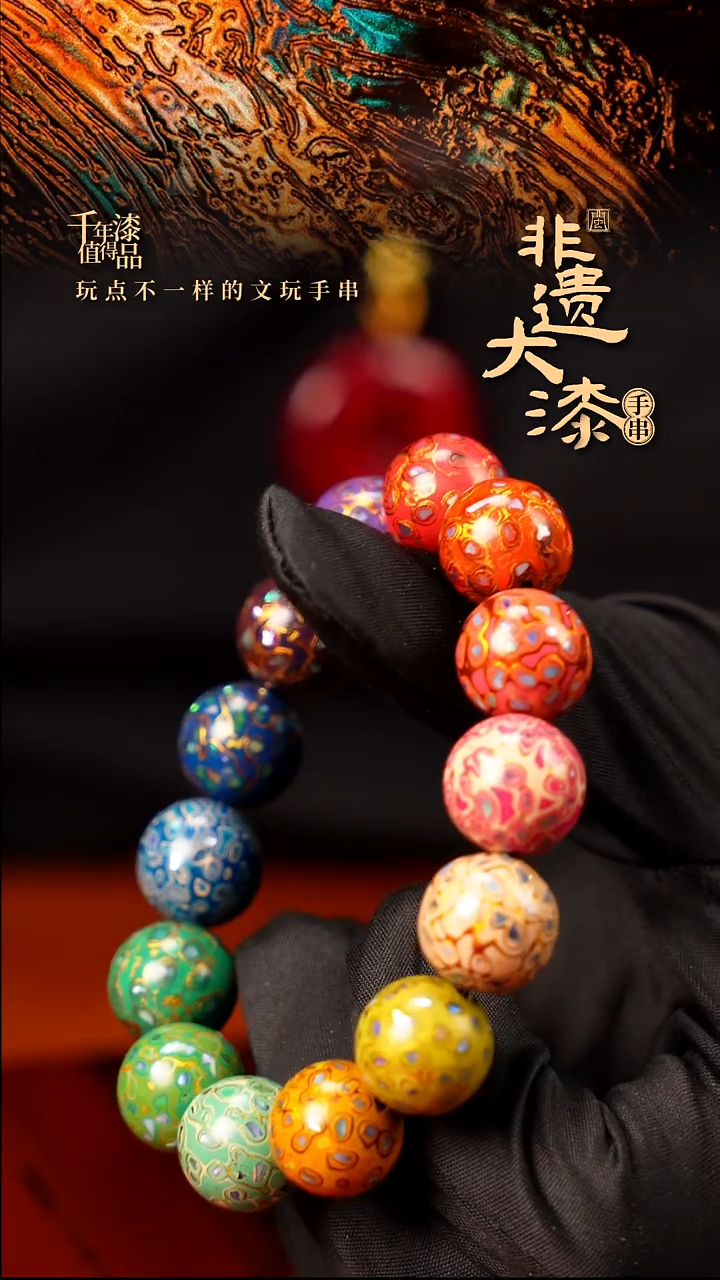 15mm 14颗闽越大漆漆珠手串