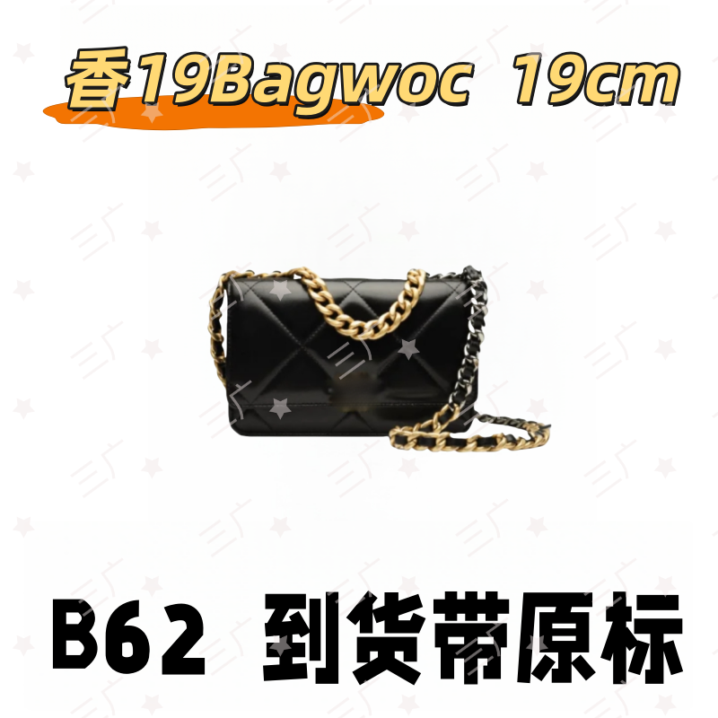 B62 香19Bagwoc 19cm【 里外标全对】【有礼盒】【动态芯片】斜挎包