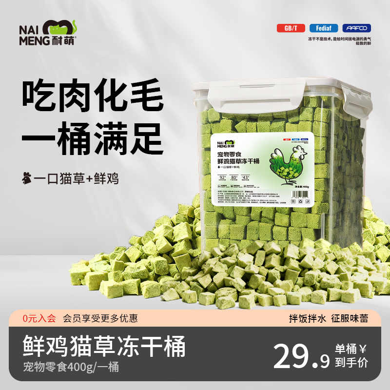 耐萌宠物猫零食猫草冻干粒温和化毛健康营养排毛球鸡肉冻干粒鲜肉