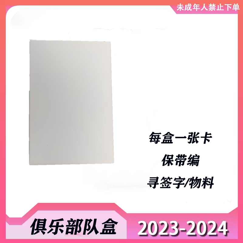 【俱乐部队盒】足球球星卡 （未成年人禁止下单，拆封不退不换）