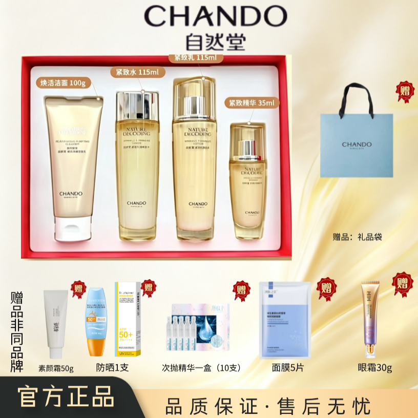 自然堂金琉璃紧致抗皱礼盒（带防伪）【套盒加赠品】