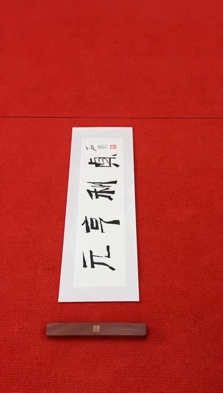 书法11111111111111