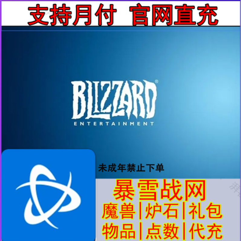 【支持月付】国服战网点数代充魔兽世界/炉石传说 未成年禁止下单