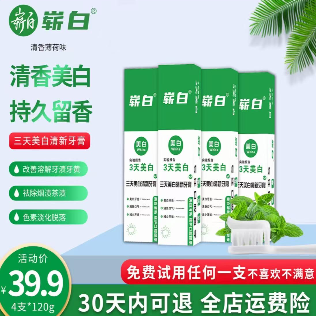 崭白120g*4支【30天试用】3天美白清新去渍牙膏