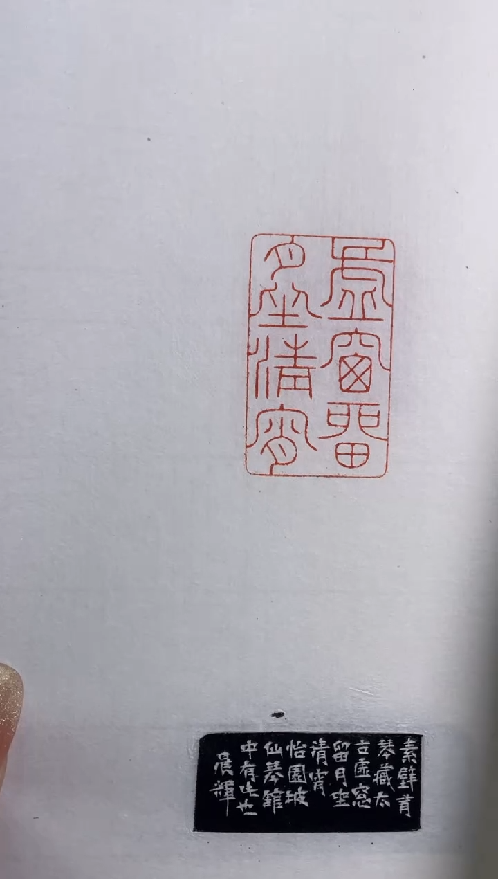 【闪购商品】拓片用纸其他YP陆晨辉NP10139陆晨辉篆刻印痕