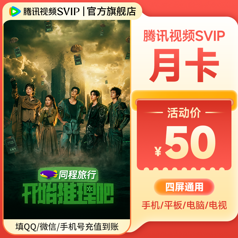 【开始推理吧4】腾讯视频SVIP月卡 到账31天 支持电视端