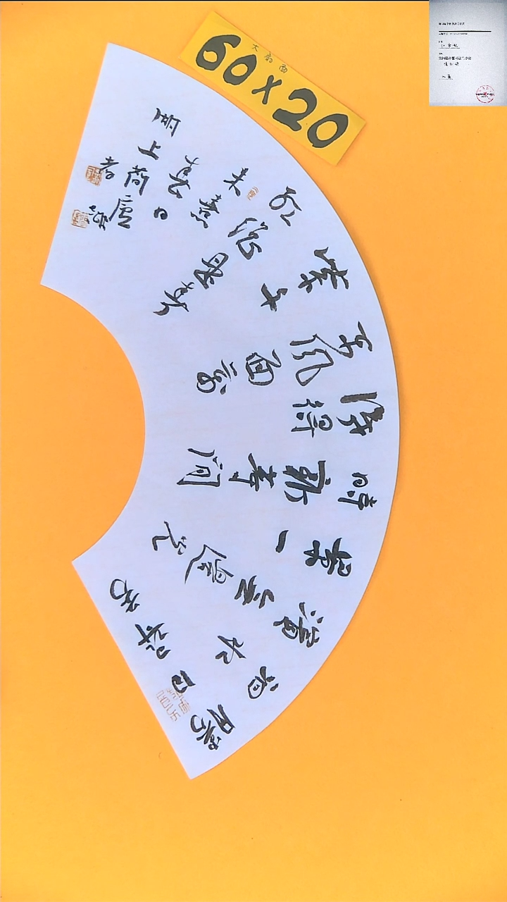 【闪购商品】书法江孝龙书法福利扇面春日60*20