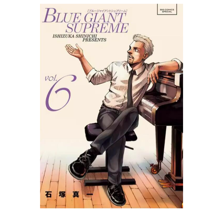 现货【外图台版】BLUE GIANT SUPREME 蓝色巨星 欧洲篇 /尖端出版