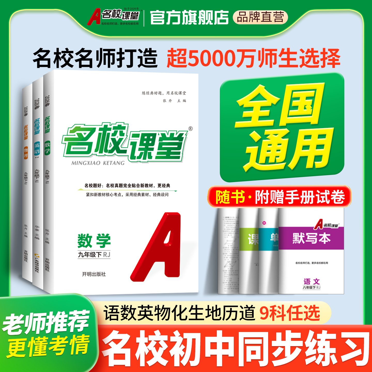 【名校课堂全国通用】初中七八九年级上下册同步教材练习册一课一练