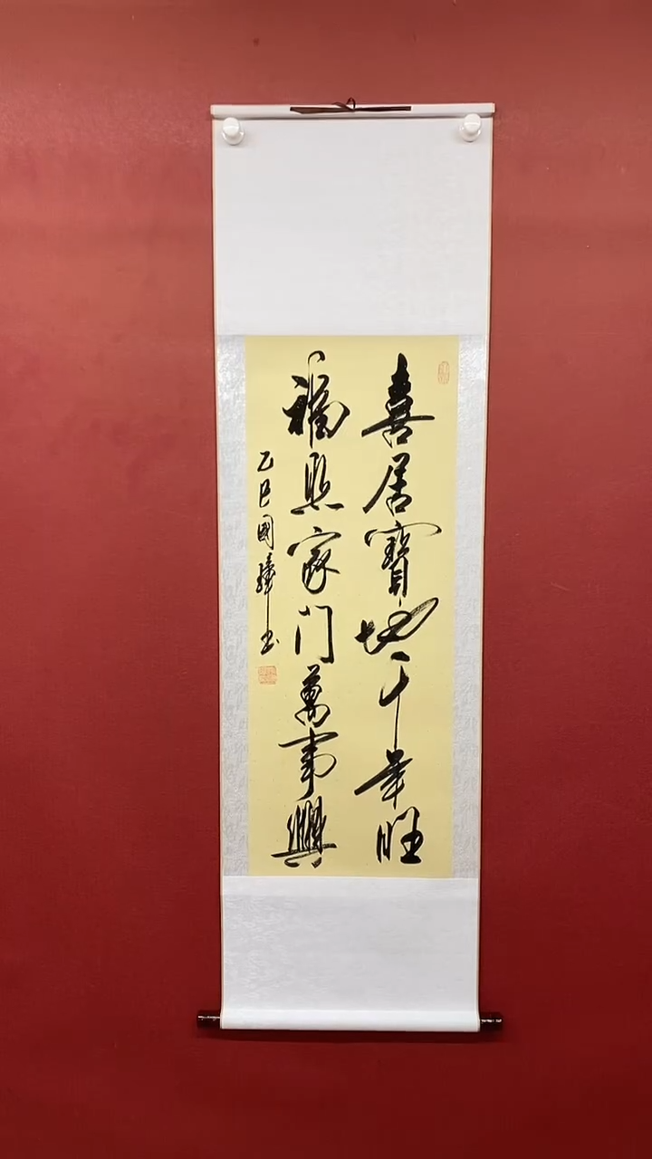 【闪购商品】书法姚国璋  喜居宝地