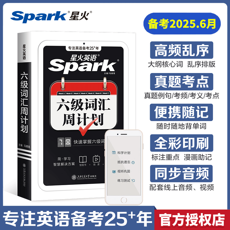 星火英语六级词汇周计划小本口袋书备考2025年6月大学英语乱序版