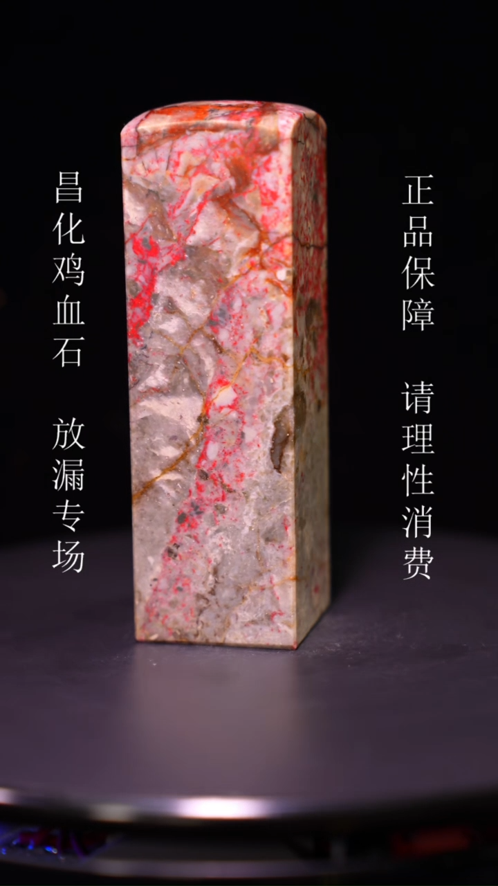 【闪购商品】昌化石昌化石昌化鸡血石原产地印章一方WY