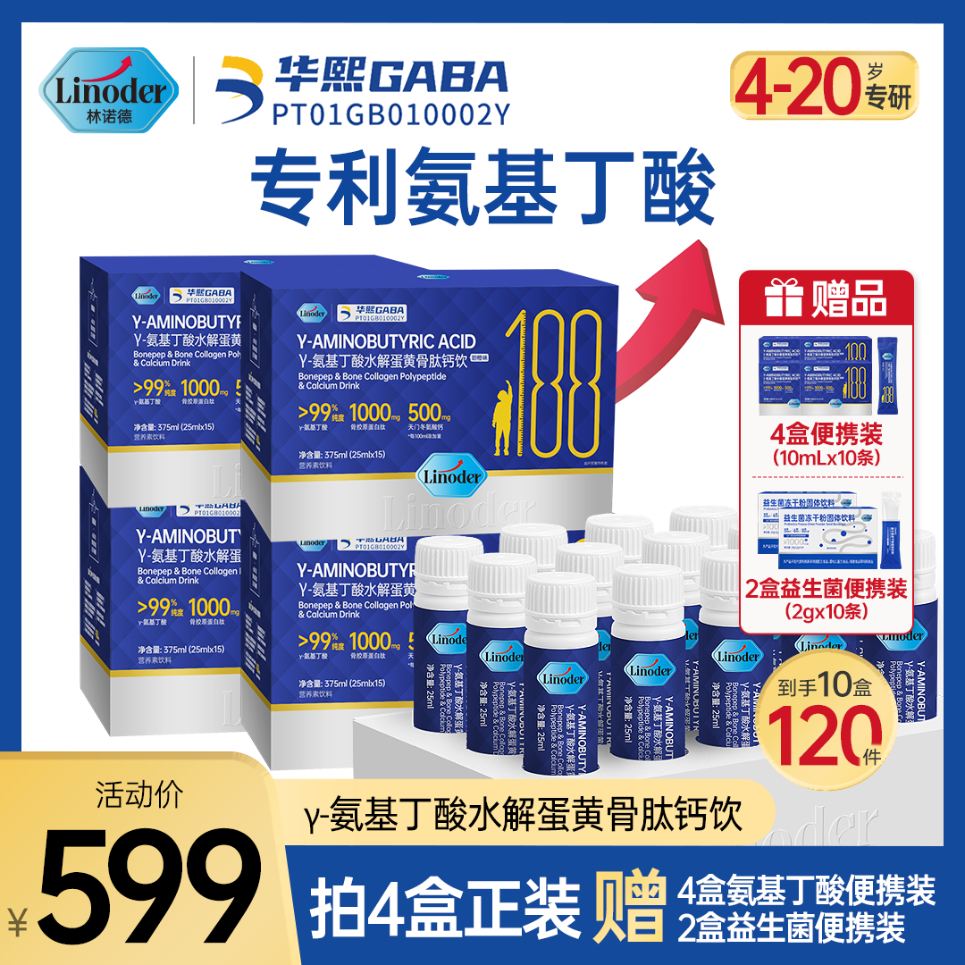 Linoder【买4送六到手10盒】γ-氨基丁酸水解蛋黄骨胶原蛋白肽钙饮