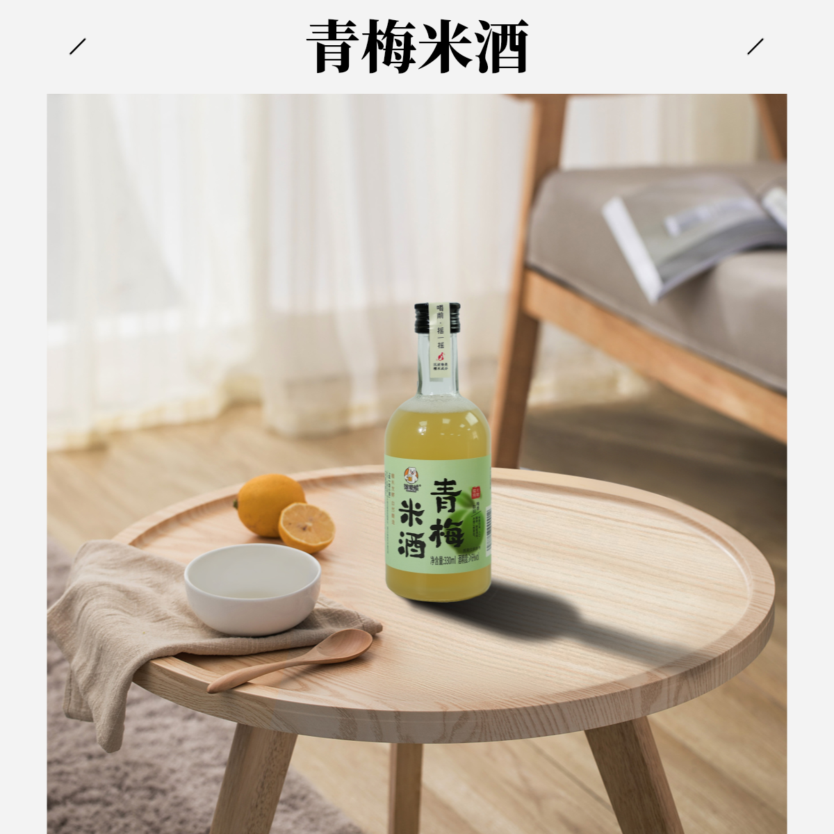 青梅【330毫升6度原浆米酒】米酒果酒