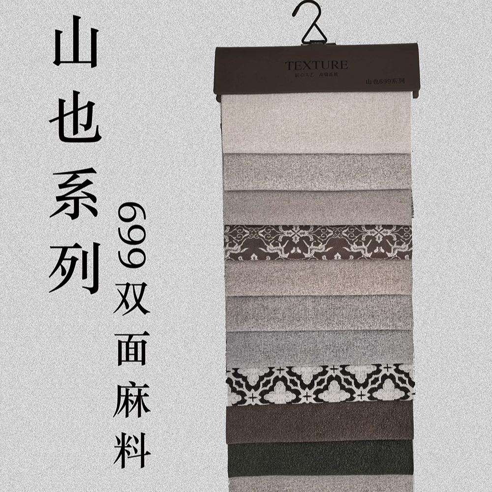 铭帘印象-吊卡山野也699系列麻料2025秋窗帘新品上样（窗帘门店）