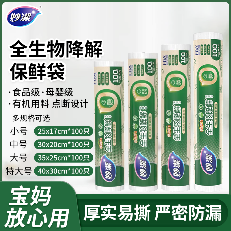 【0塑化剂保鲜袋】妙洁食品级全生物降解点断式保鲜袋植物淀粉