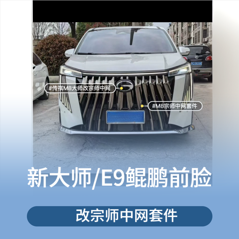 适用于24款M8新大师/E9鲲鹏前脸改装宗师版前杠中网无损替换中网