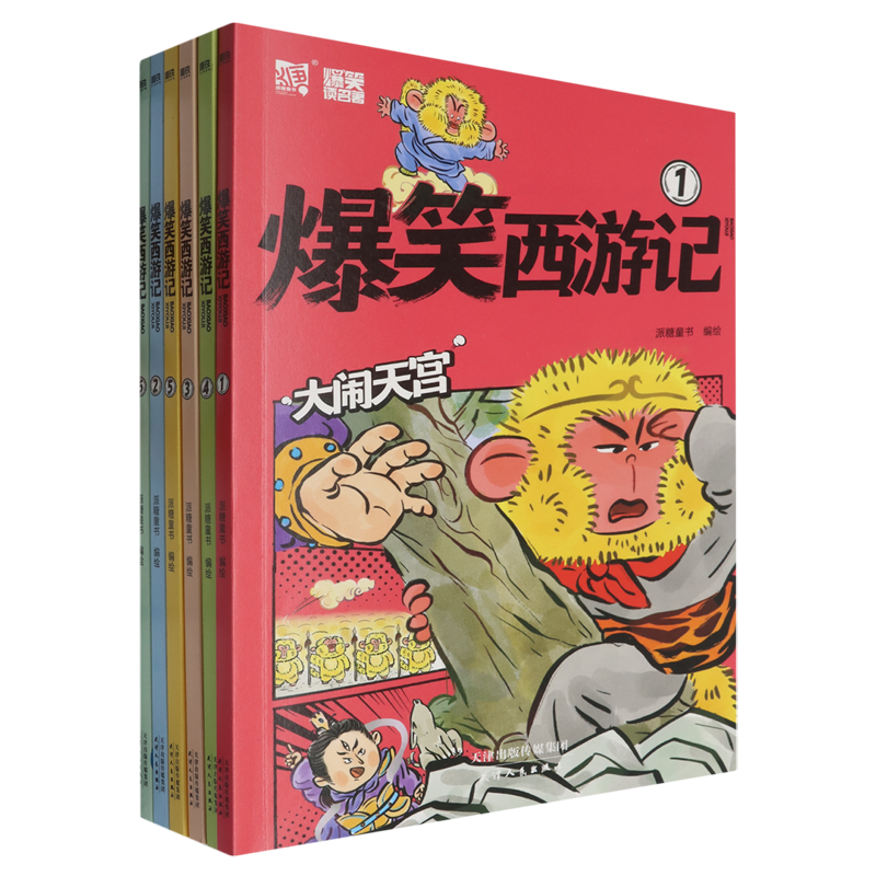 爆笑西游记:全6册