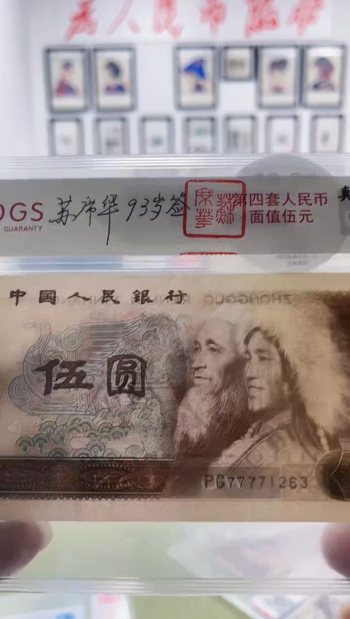 纸苏席华签名版5元纪念钞