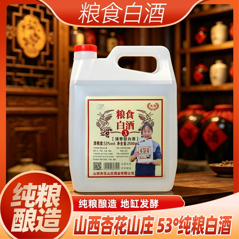 杏致【专属】纯粮酒53度（4.6到4.8斤）清香型纯粮高粱酒53%Vol2500ml商品图