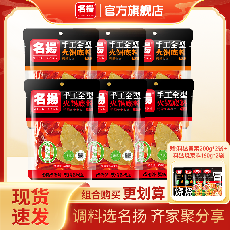 【高老师专属】名扬手工全型火锅底料清油牛油麻辣500g*6袋囤货装