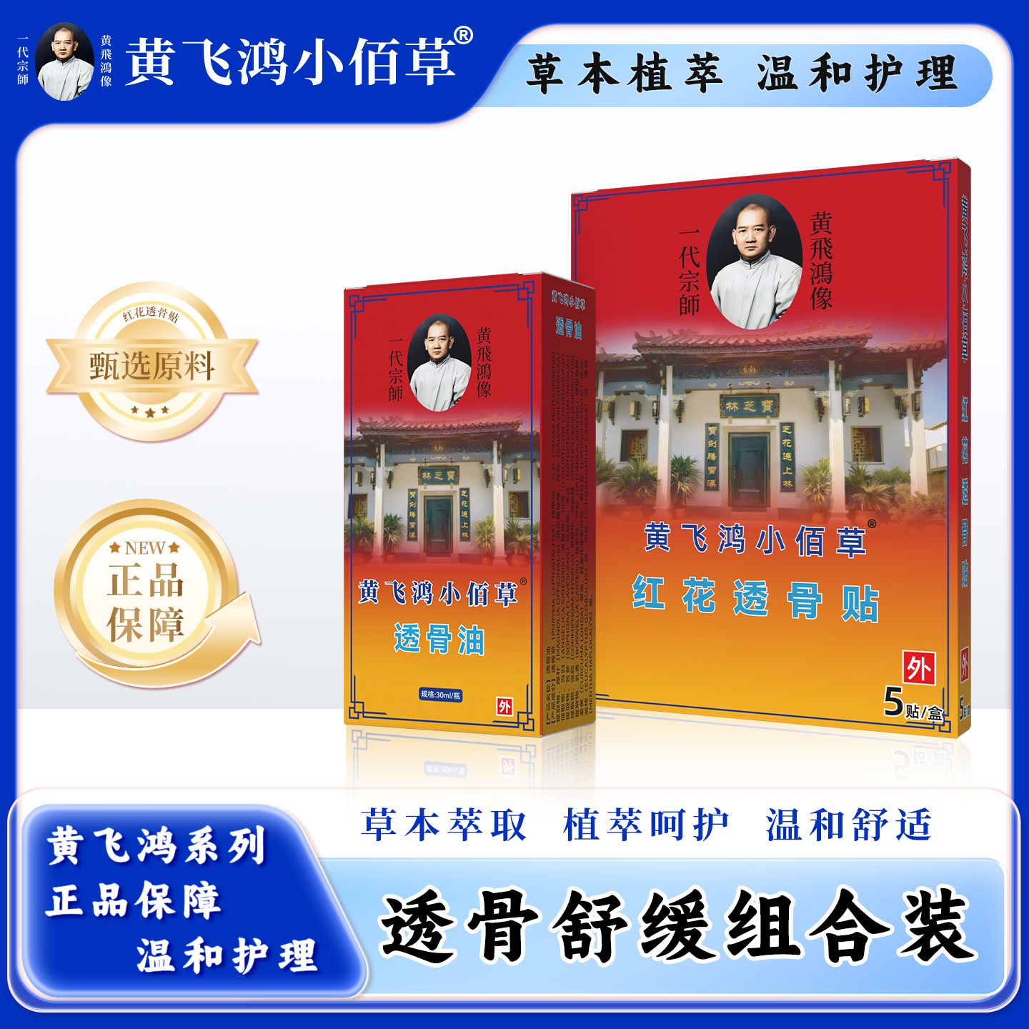 黄飞鸿小佰草红花透骨贴+油组合装【5贴*6盒+30ml*2瓶】