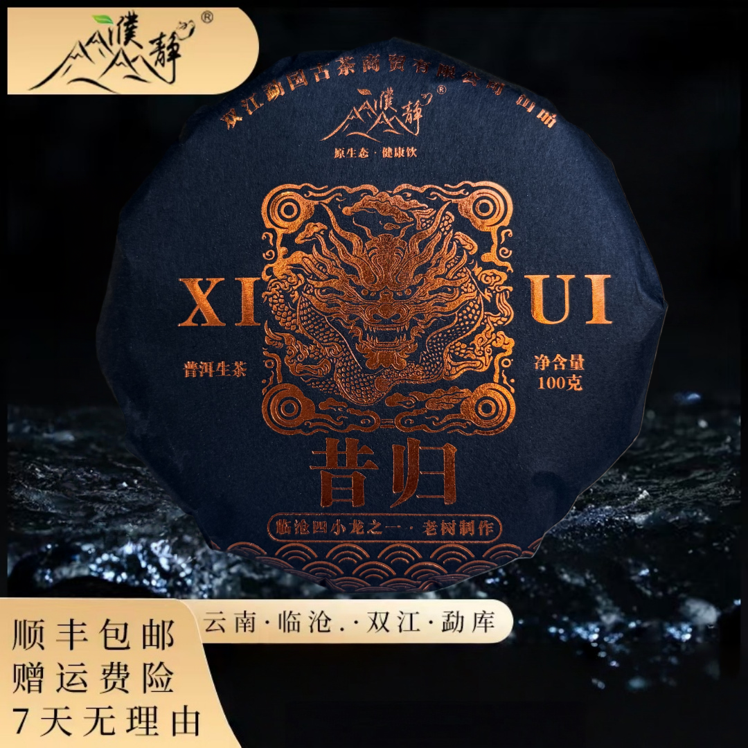 【新号开播】2025年/临沧四小龙昔归老树/春茶/100克饼