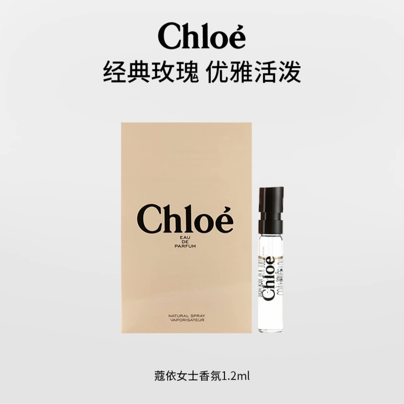 Chloe/蔻依女士浓香水