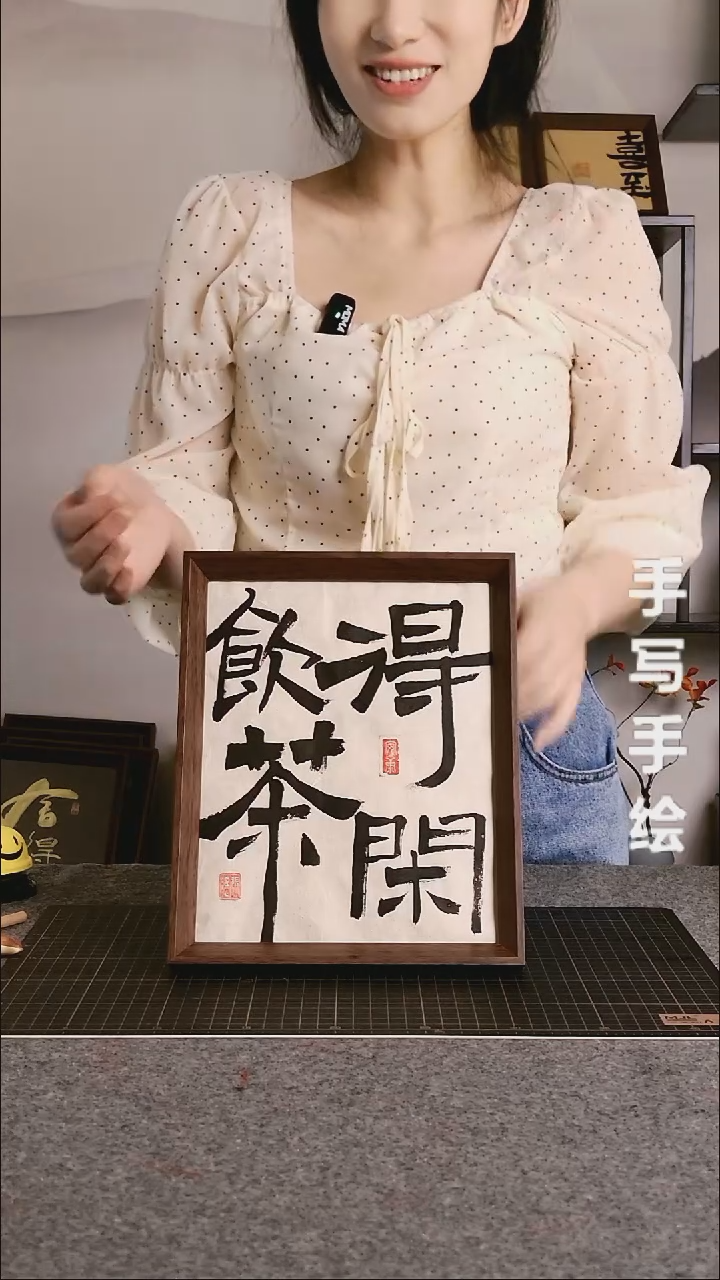 书法得闲饮茶带框手写