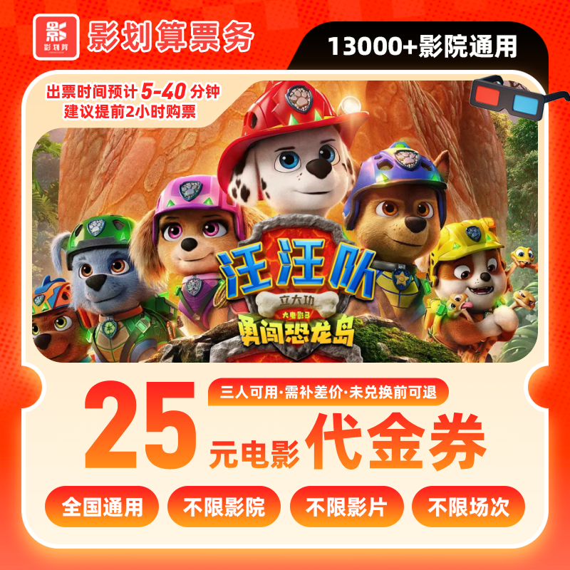 【汪汪队立大功大电影3】8.8代25元三人电影票优惠券抖音团票团购券