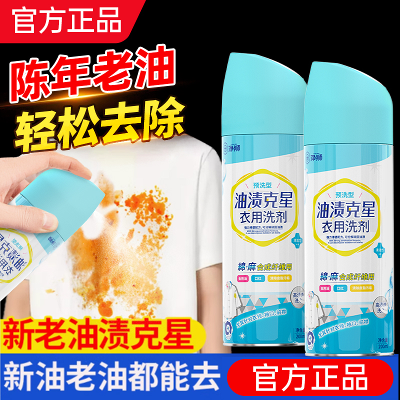 衣服去油污渍神器净狮衣物油渍渗透清洁剂去油王清洗顽固油迹克星