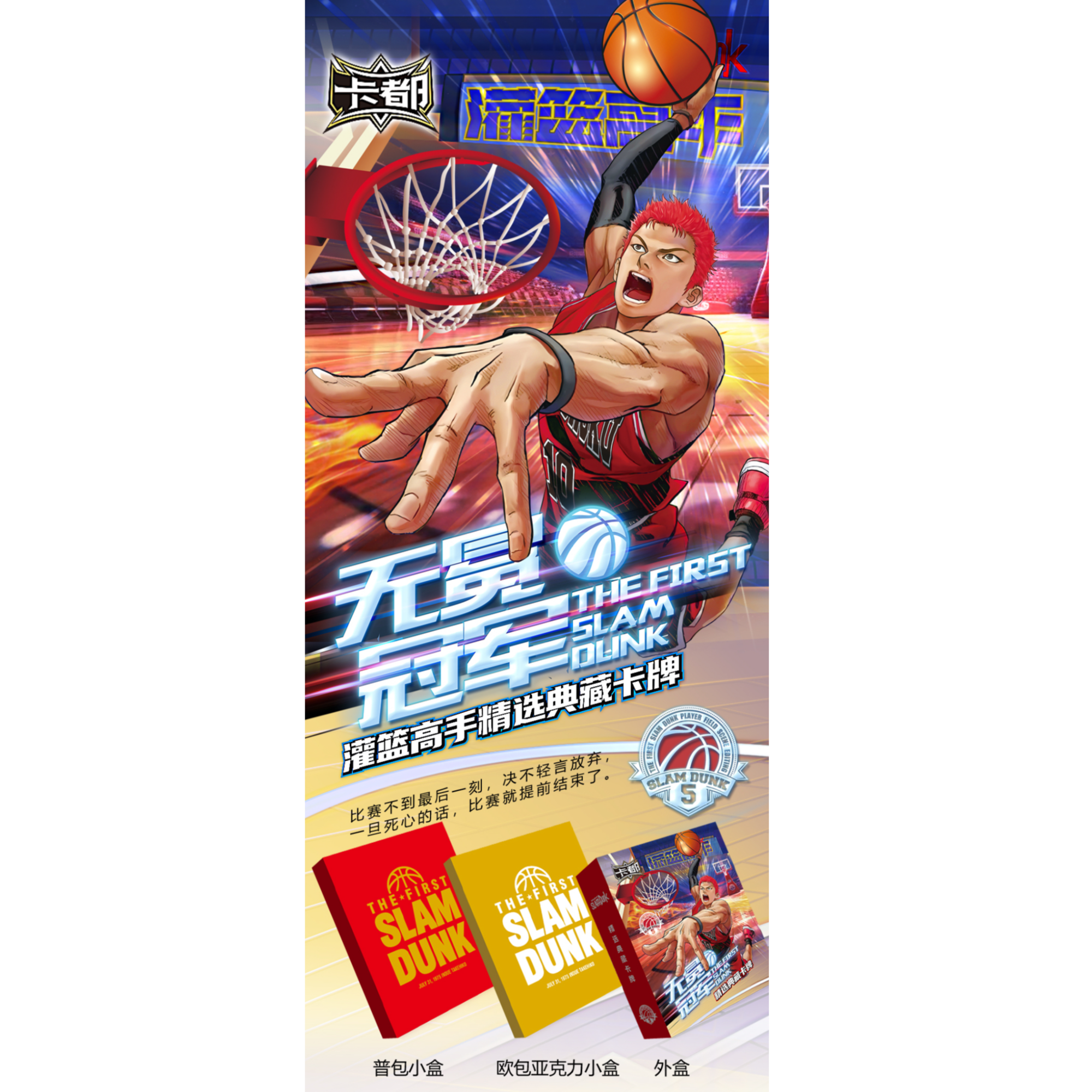 啾【平拆】卡都5 无冕冠军-灌篮高手精选典藏卡牌 盲盒（国卡二创）