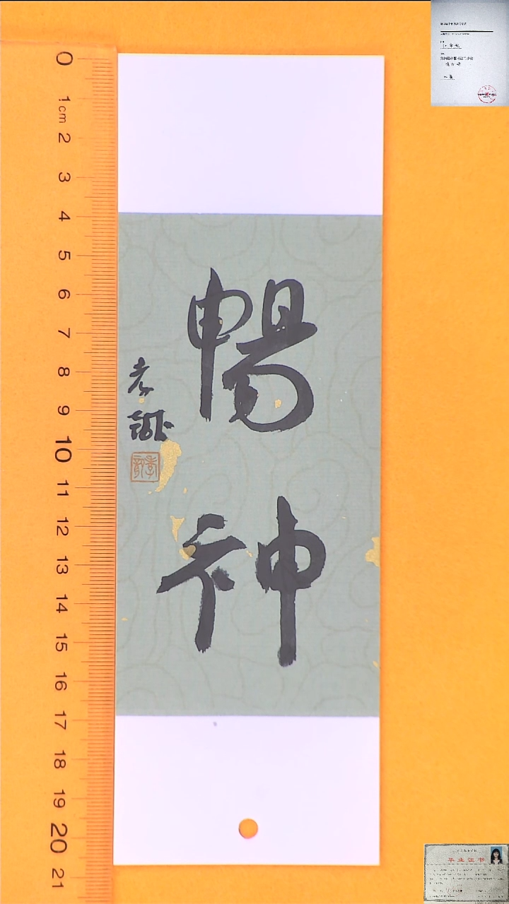 【闪购商品】书法江孝龙书法福利书签畅神7*21