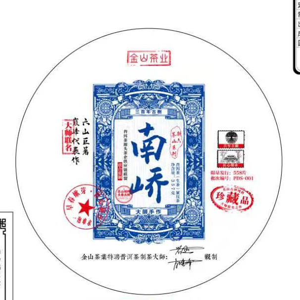 新六大茶山南峤生357g/饼