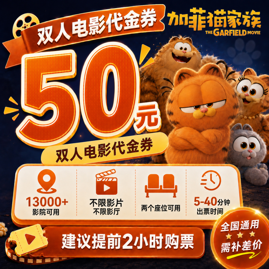 【加菲猫家族】50元双人电影票优惠券抖音团票团购券