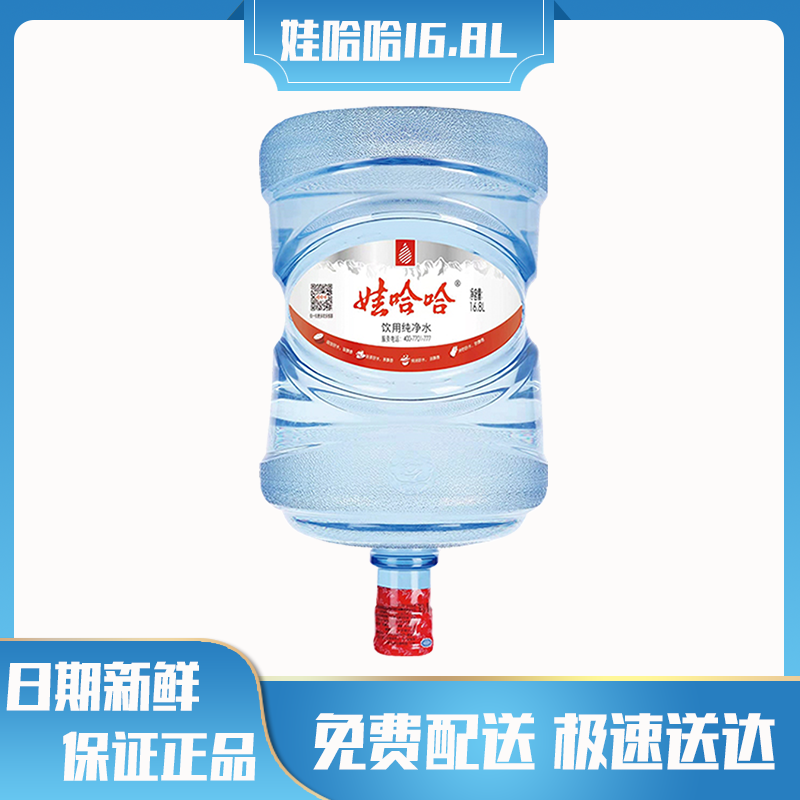 【桶装水2桶】娃哈哈纯净水16.8L 家庭企业用水 送水上门 品质保证 无桶需押金