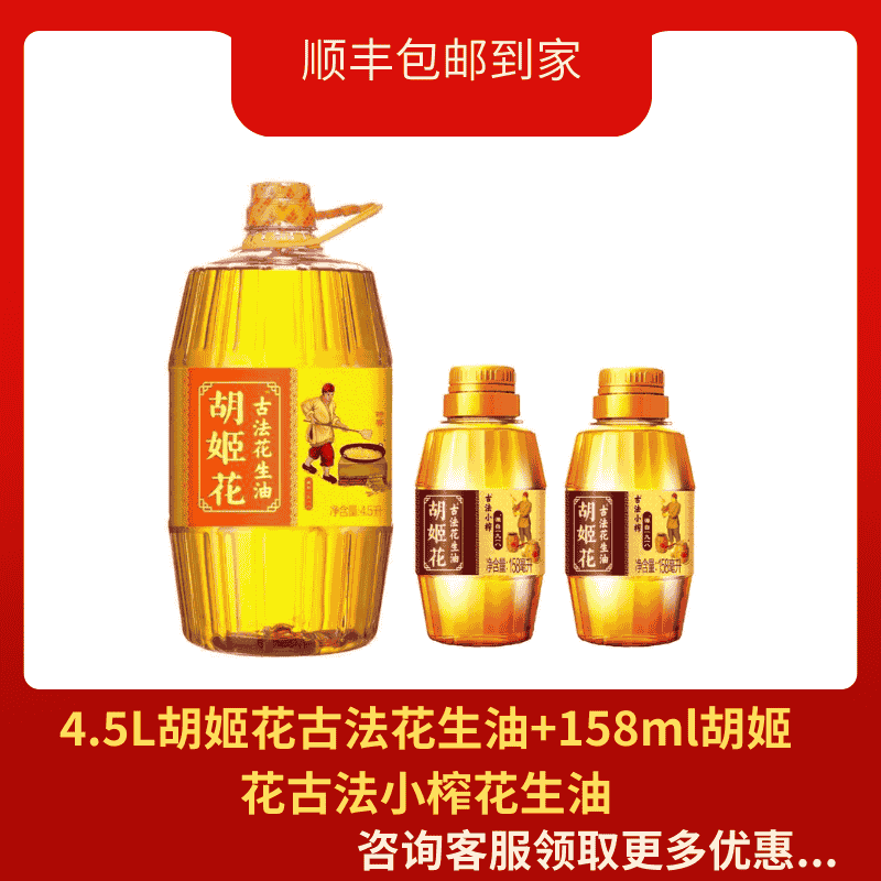 顺丰包邮胡姬花古法花生油4.5L+158ml胡姬花古法小榨2瓶大容量更实惠