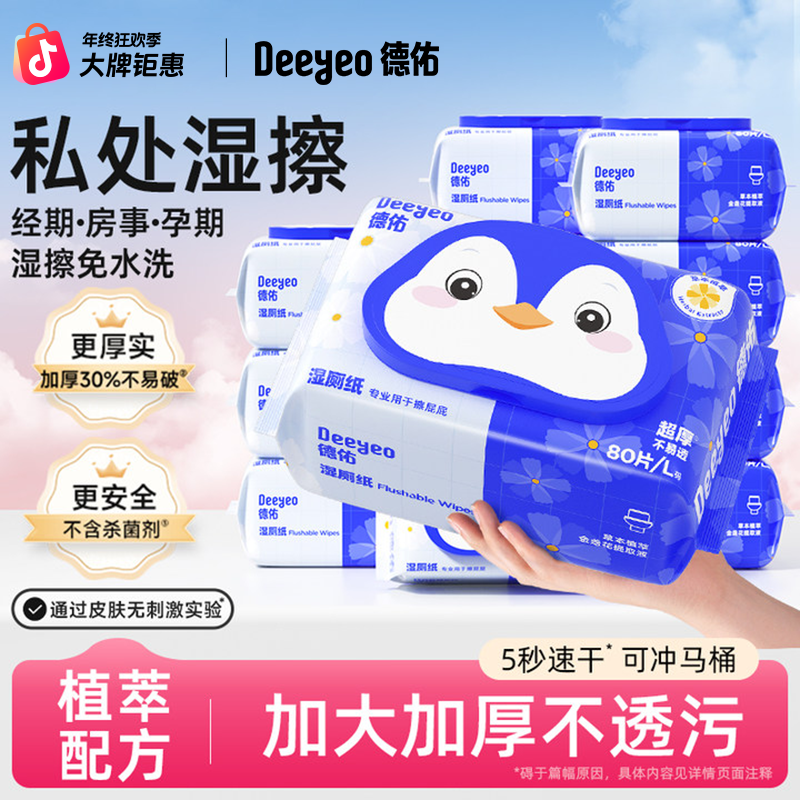 【展轩同款】德佑湿厕纸巾家用卫生大包80抽一次性温和湿厕巾湿抽纸