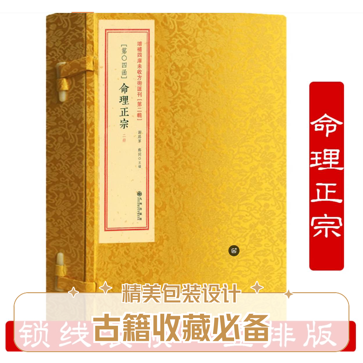 命理正宗（线装一函二册）增补四库未收方术汇刊第二辑第04函