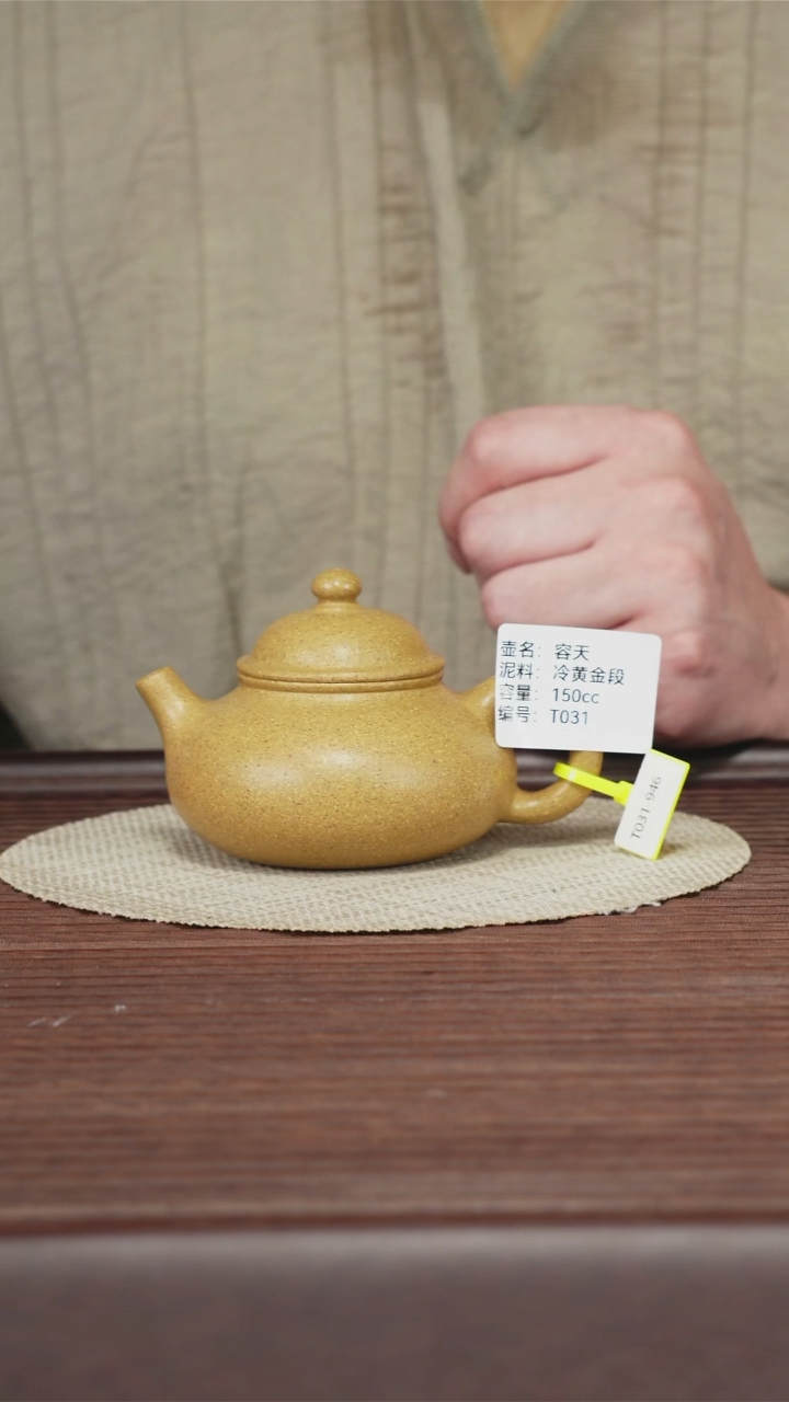 茶壶紫砂T031 冷黄金段 容天 150cc