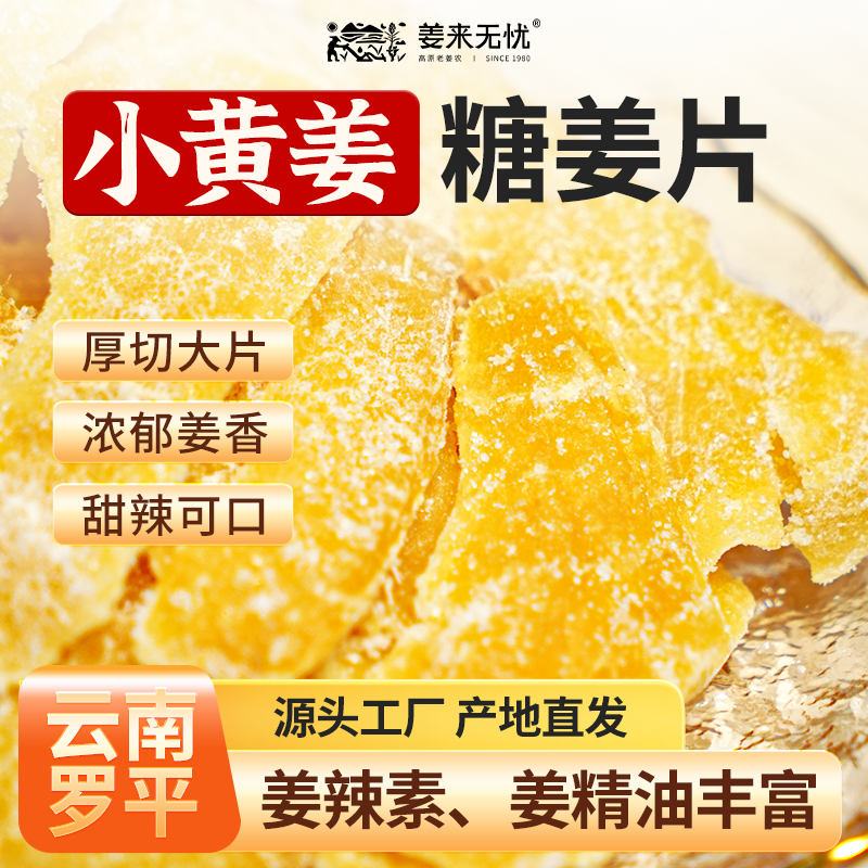 姜来无忧姜糖片高品质糖姜片四季干捞新鲜糖辣味零食真材实料正宗
