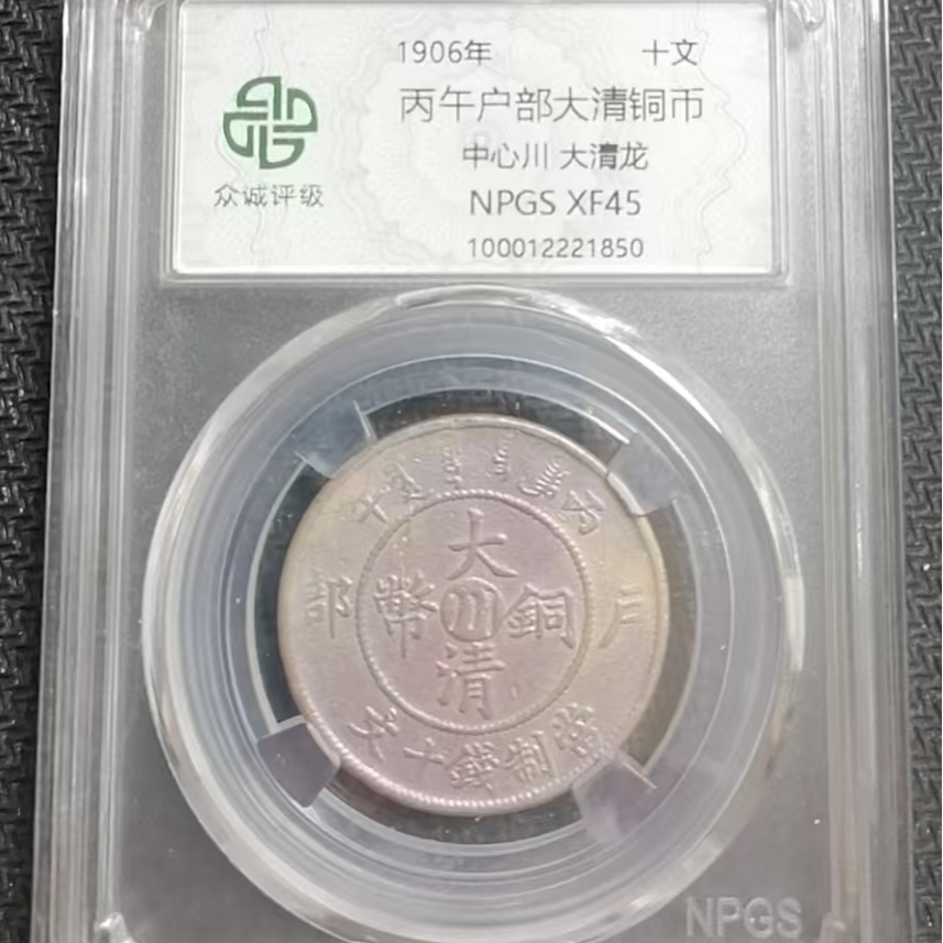 丙午户部大清铜币十文中心川大清龙  C (图为样品，不发，随机发货)