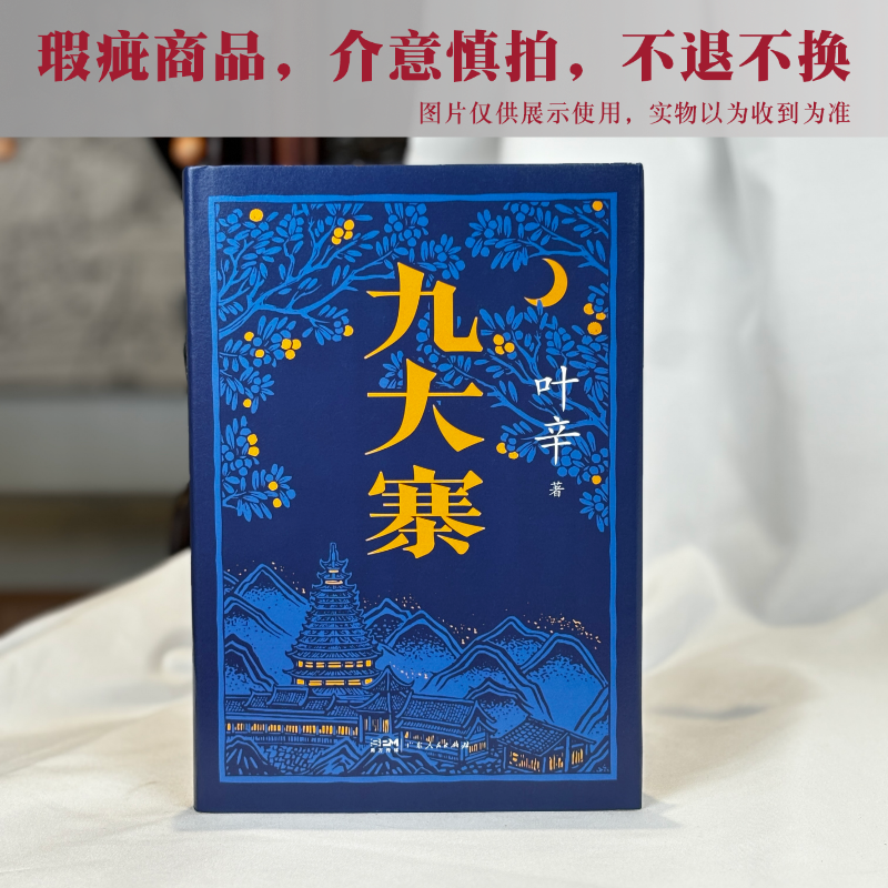 #瑕疵#【签名钤印版】叶辛《九大寨》