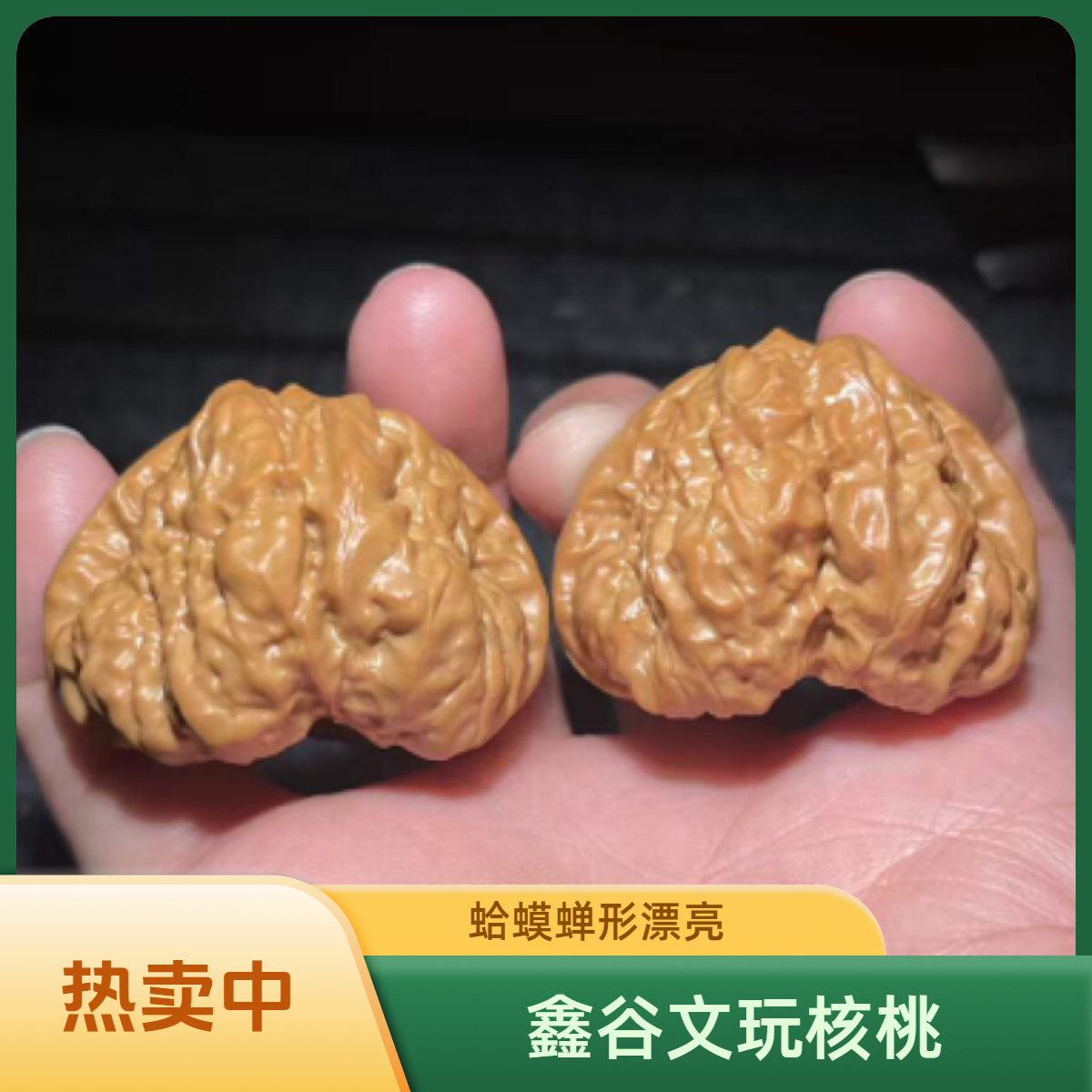 鑫谷核缘文玩核桃把件蛤蟆头蝉形漂亮皮质棒