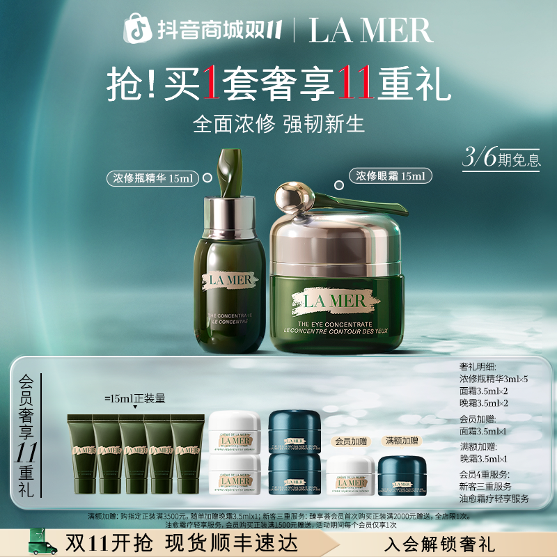 【双11现货】海蓝之谜浓修眼面 浓缩精华眼霜修紧致抗皱 /