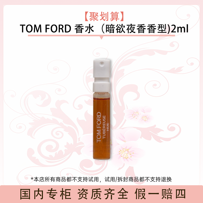 【聚划算】TOM FORD 香水（暗欲夜香香型)2ml
