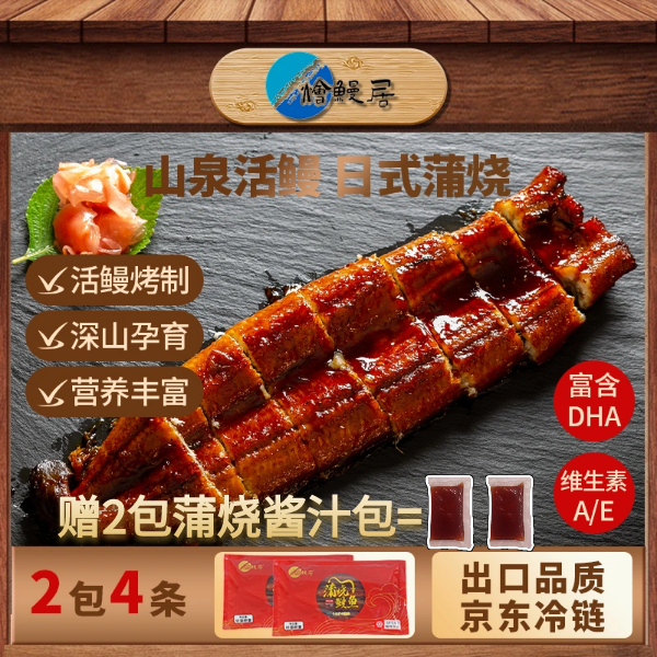  烩鳗居京东冷链包邮【只卖河鳗拍一发四】配2包蒲烧酱汁包
