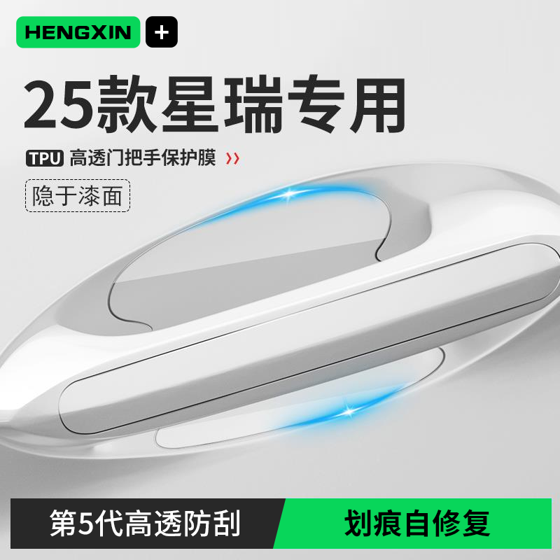 恒心25款2025吉利星瑞汽车大全配件车门把手贴防刮门碗保护膜