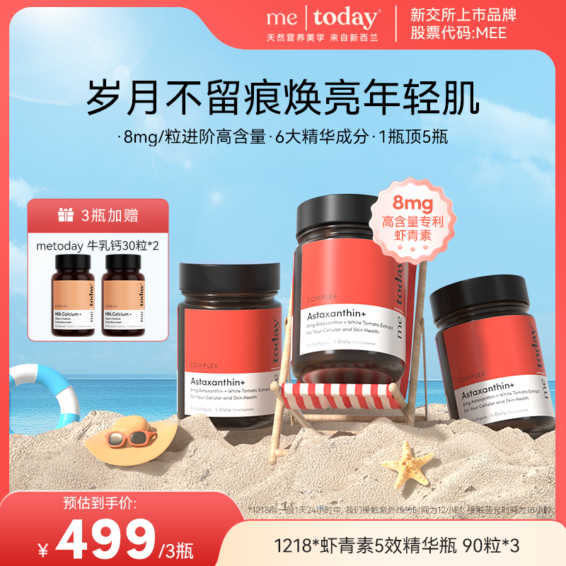 metoday双专利8mg虾青素胶囊5效精华瓶冰白番茄提取物90粒组合装
